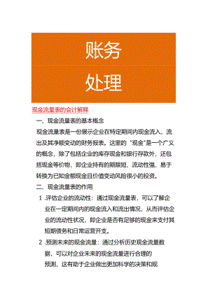 现金流量表的会计解释.docx