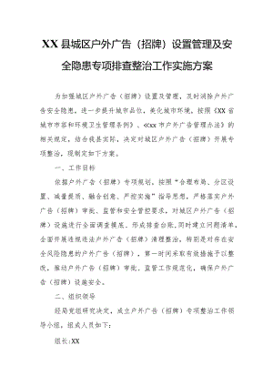 XX县城区户外广告（招牌）设置管理及安全隐患专项排查整治工作实施方案.docx