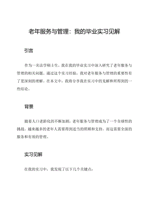 老年服务与管理：我的毕业实习见解.docx