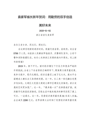 浙江省2020年新年贺词.docx