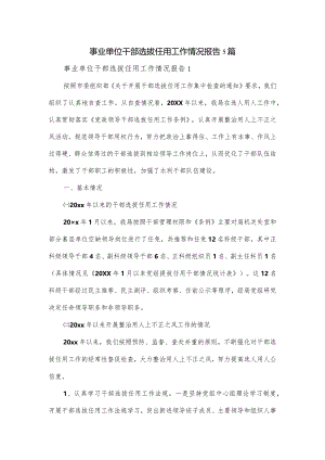 事业单位干部选拔任用工作情况报告5篇.docx
