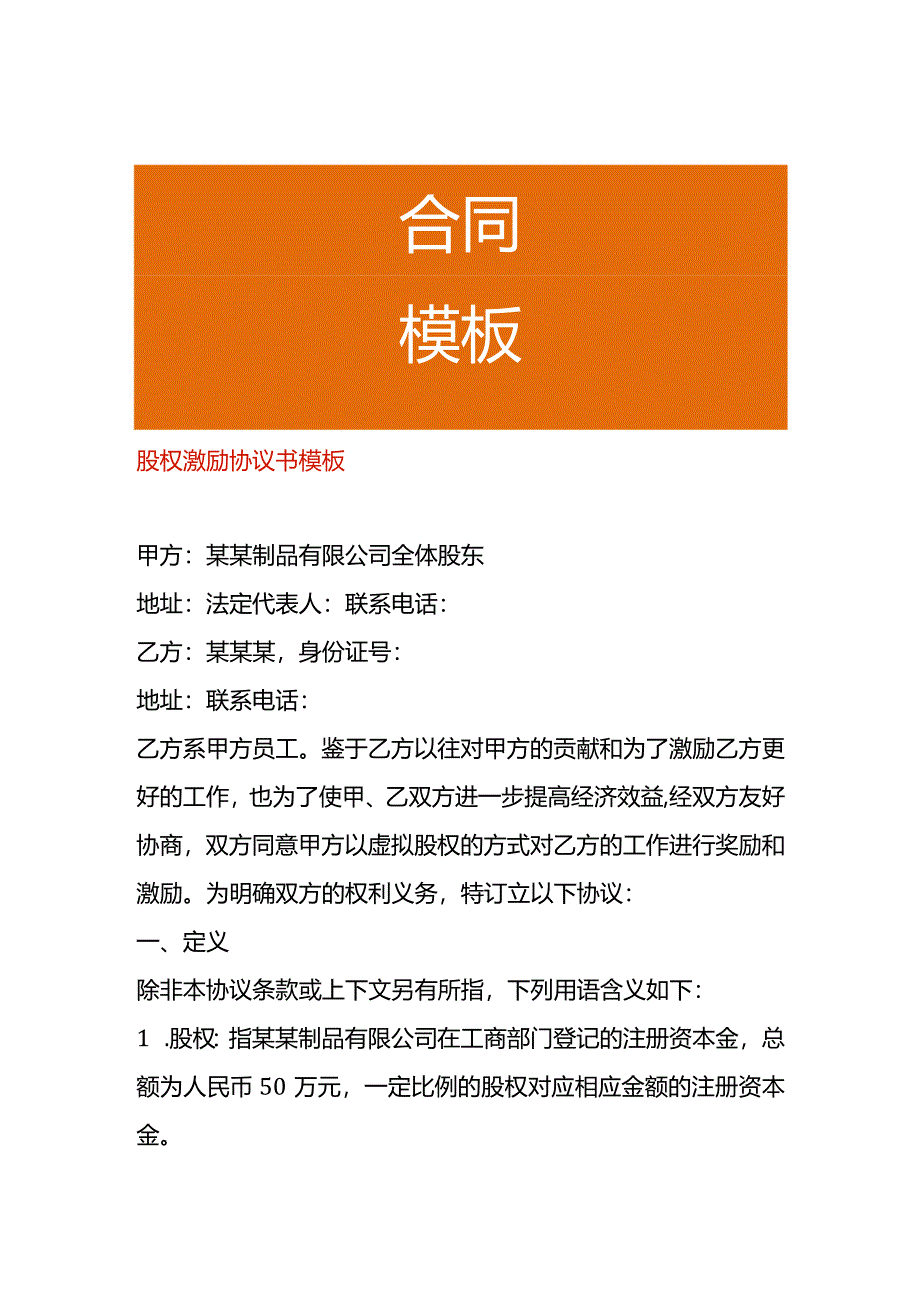 股权激励协议书模板.docx_第1页