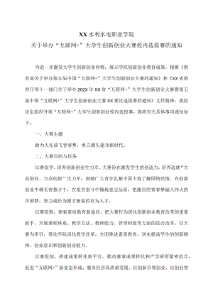 XX水利水电职业学院关于举办“互联网+”大学生创新创业大赛校内选拔赛的通知（2024年）.docx