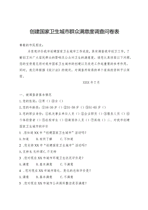创建国家卫生城市群众满意度调查问卷表.docx