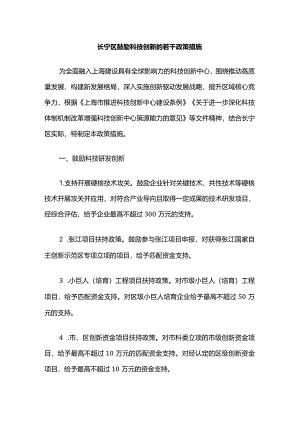 长宁区鼓励科技创新的若干政策措施.docx