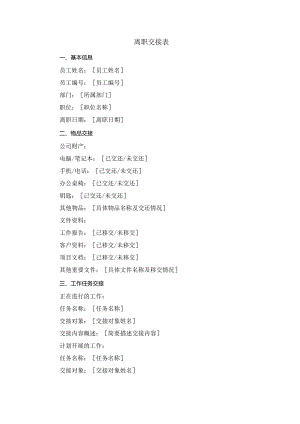 离职交接表.docx