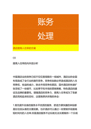 酒店提高入住率的方案.docx