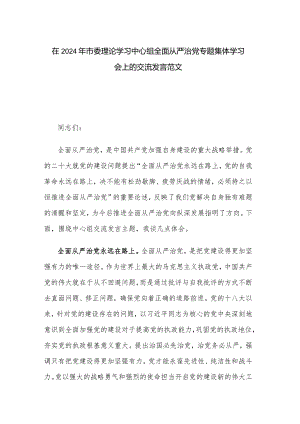 在2024年市委理论学习中心组全面从严治党专题集体学习会上的交流发言范文.docx