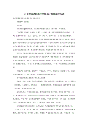 弟子规演讲比赛主持稿弟子规比赛主持词.docx