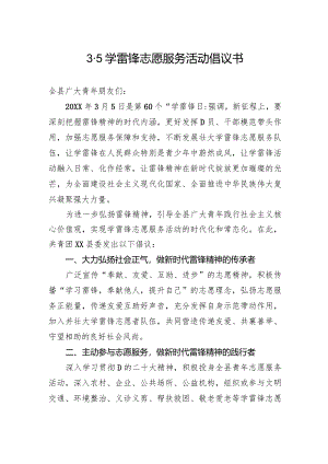 3·5学雷锋志愿服务活动倡议书.docx