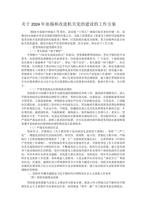 关于2024年加强和改进机关党的建设的工作方案.docx