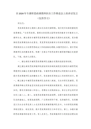 在2024年专兼职思政课教师队伍工作推进会上的讲话发言.docx