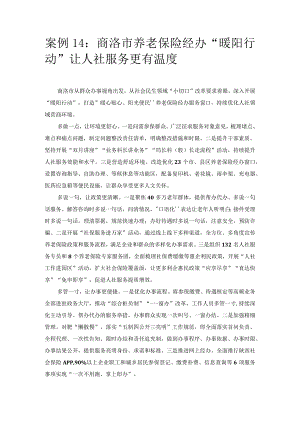 优化营商环境案例14：商洛市养老保险经办“暖阳行动”让人社服务更有温度.docx