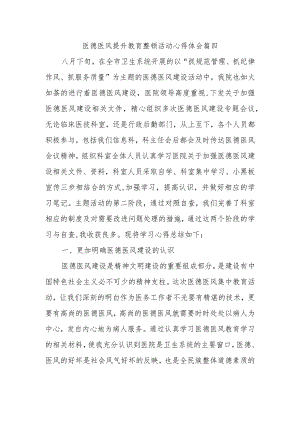 医德医风提升教育整顿活动心得体会篇四.docx