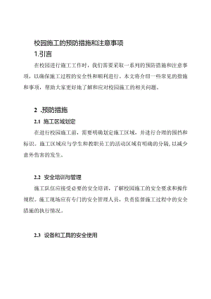 校园施工的预防措施和注意事项.docx