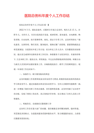 医院总务科年度个人工作总结.docx