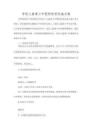学校儿童青少年肥胖防控实施方案.docx