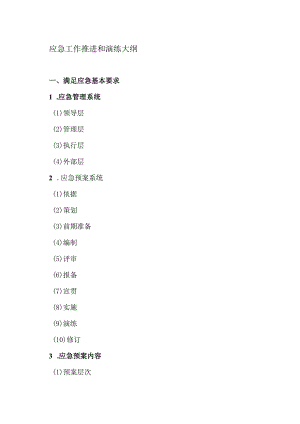 应急工作推进和演练大纲（2023年）.docx