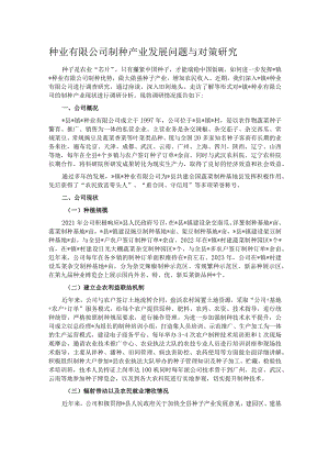 种业有限公司制种产业发展问题与对策研究.docx