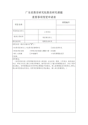 教育研究院教育研究课题重要事项变更申请表.docx