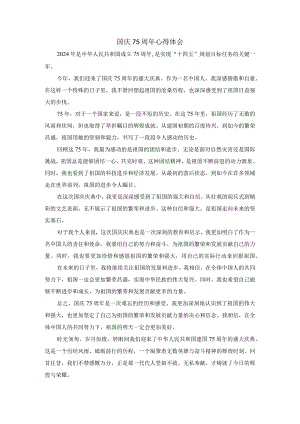 国庆75周年心得体会.docx