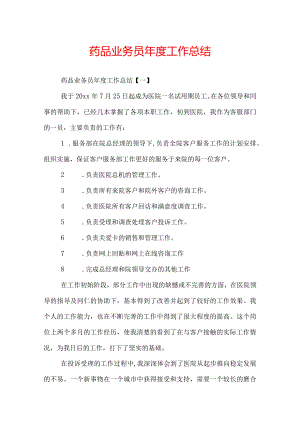 药品业务员年度工作总结.docx