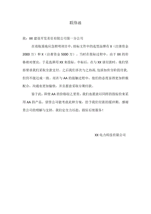 XX电力科技有限公司联络函（2024年）.docx