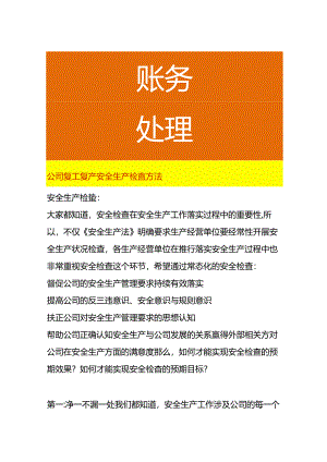 公司复工复产安全生产检查方法.docx