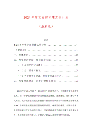 2024年度党支部党建工作计划（最新版）.docx