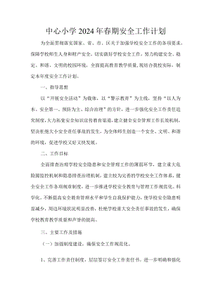 中心小学2024年春期安全工作计划.docx