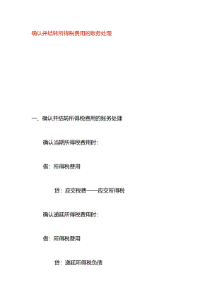 确认并结转所得税费用的账务处理.docx