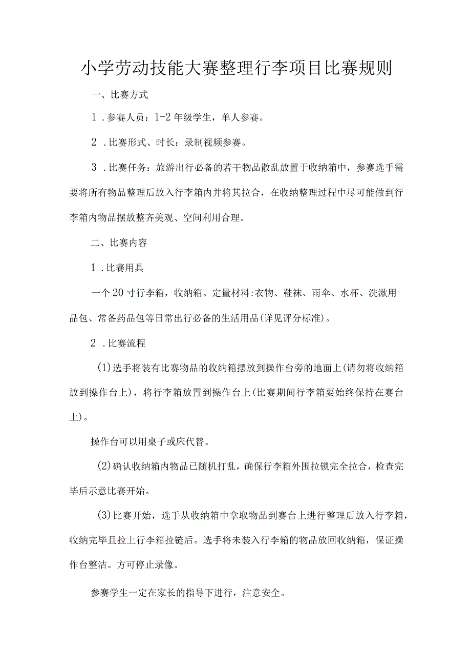 小学劳动技能大赛整理行李项目比赛规则.docx_第1页