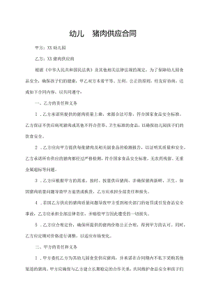 幼儿园猪肉供应合同.docx