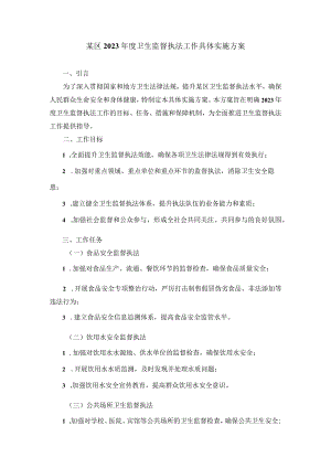 某区2023年度卫生监督执法工作具体实施方案.docx