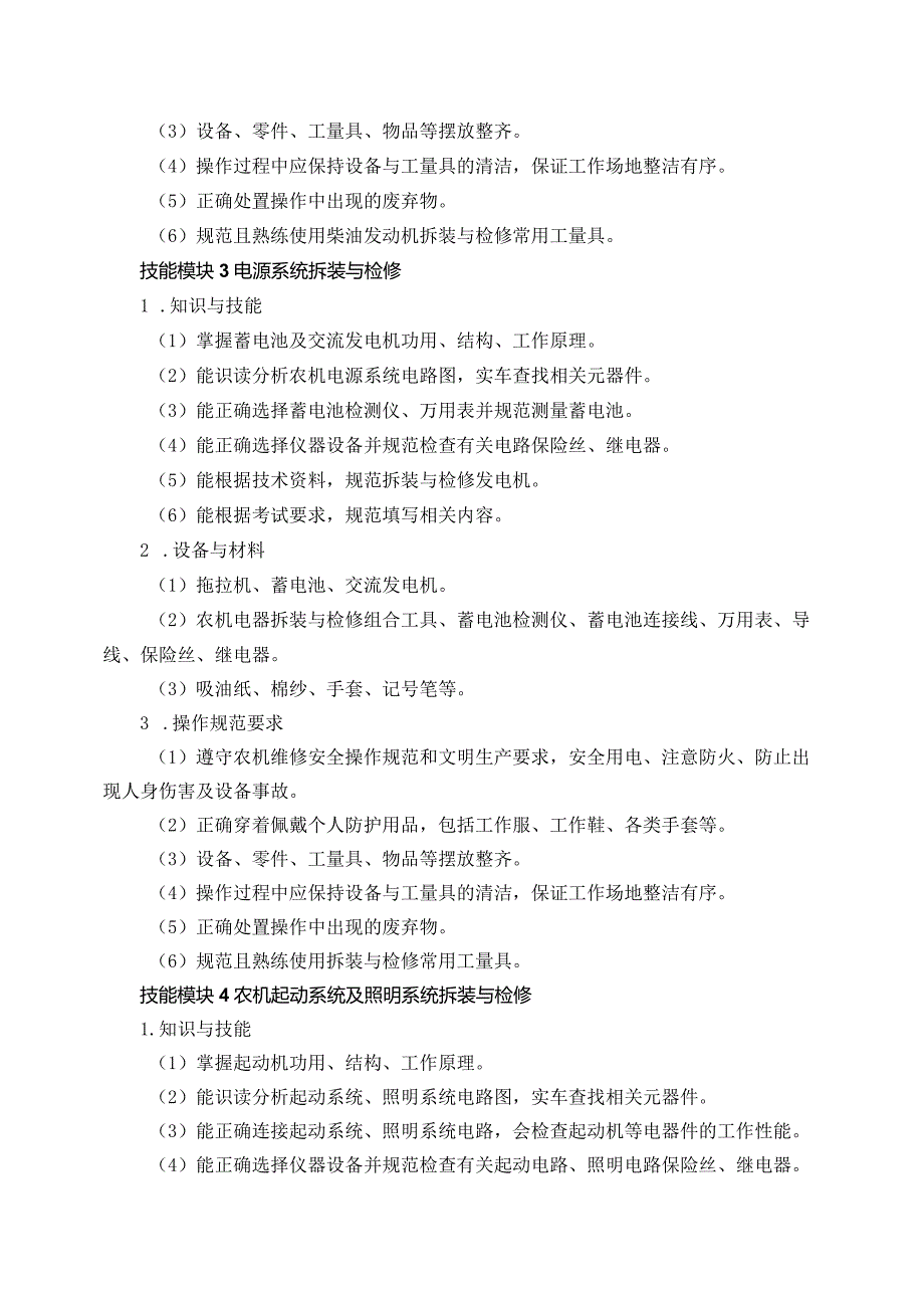 61-11农机设备应用与维修专业技能操作考试大纲.docx_第3页