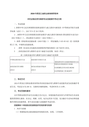 61-11农机设备应用与维修专业技能操作考试大纲.docx
