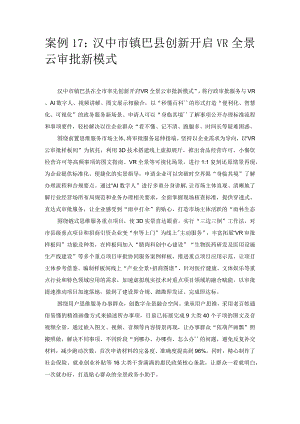 优化营商环境案例17：汉中市镇巴县创新开启VR全景云审批新模式.docx