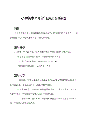 小学美术体育部门教研活动策划.docx