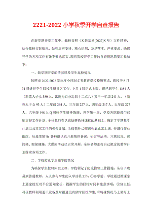 2221-2022小学秋季开学自查报告.docx