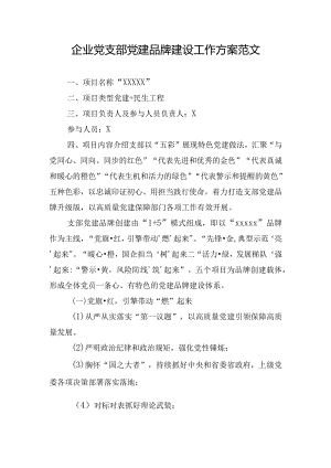 企业党支部党建品牌建设工作方案范文.docx