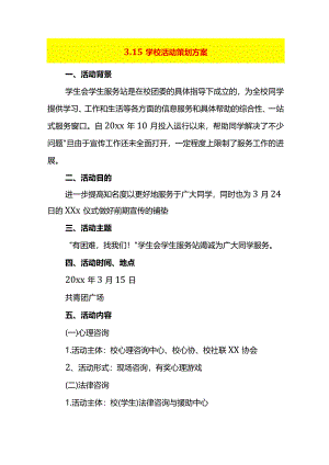 3.15学校活动策划方案.docx