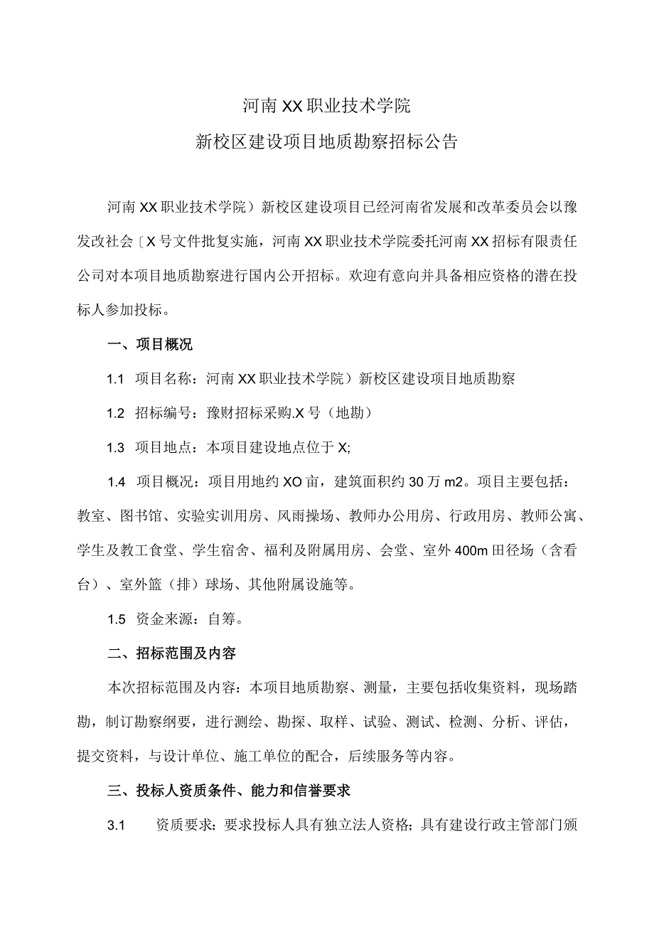 河南XX职业技术学院新校区建设项目地质勘察招标公告（2024年）.docx_第1页