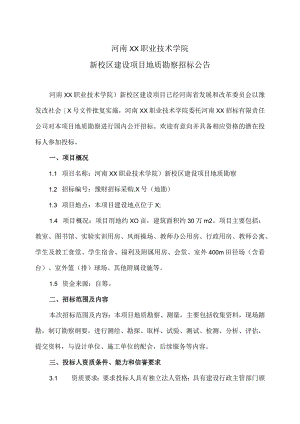 河南XX职业技术学院新校区建设项目地质勘察招标公告（2024年）.docx
