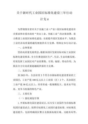 关于新时代工业园区标准化建设三年行动计划.docx