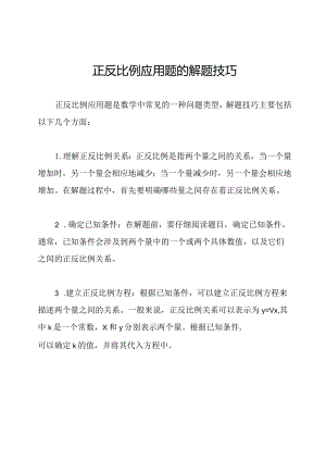 正反比例应用题的解题技巧.docx