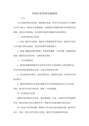 学校作业管理实施细则.docx