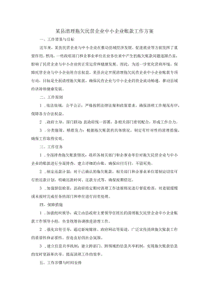 某县清理拖欠民营企业中小企业账款工作方案.docx