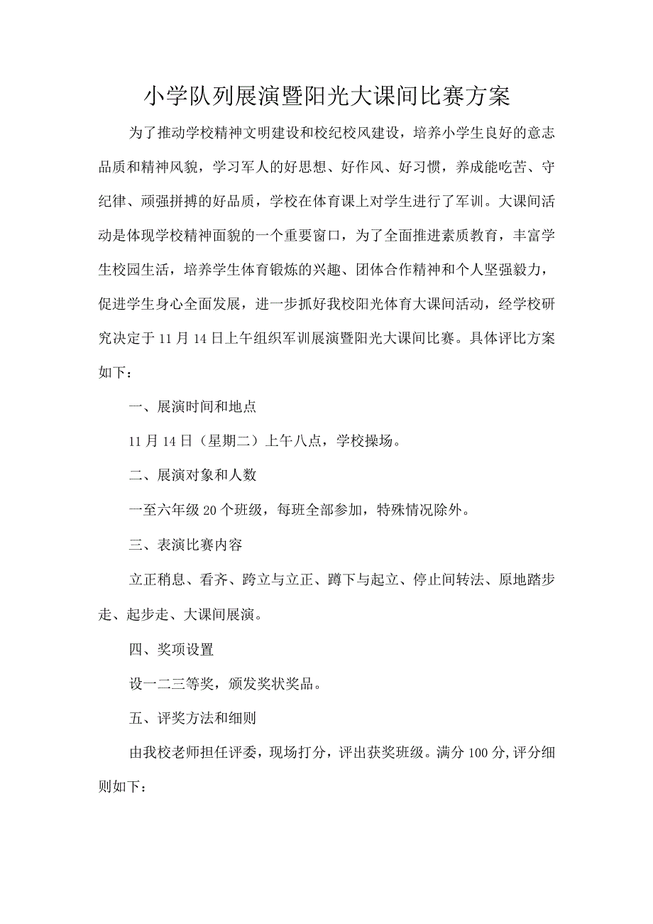 小学队列展演暨阳光大课间比赛方案.docx_第1页