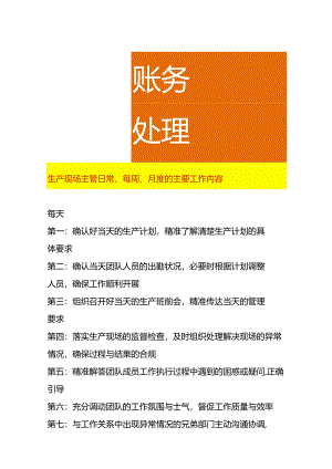生产现场主管日常、每周、月度的主要工作内容.docx
