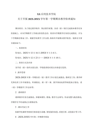 XX应用技术学院关于开展202X-20XX学年第一学期期末教学检查通知（2024年）.docx